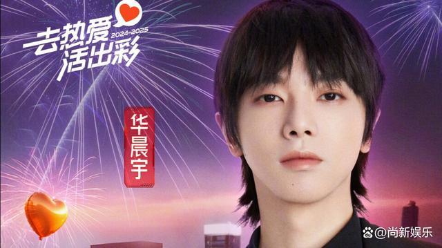 Hua Chenyu officially announced to join Hunan Satellite TV New Year's Eve party.