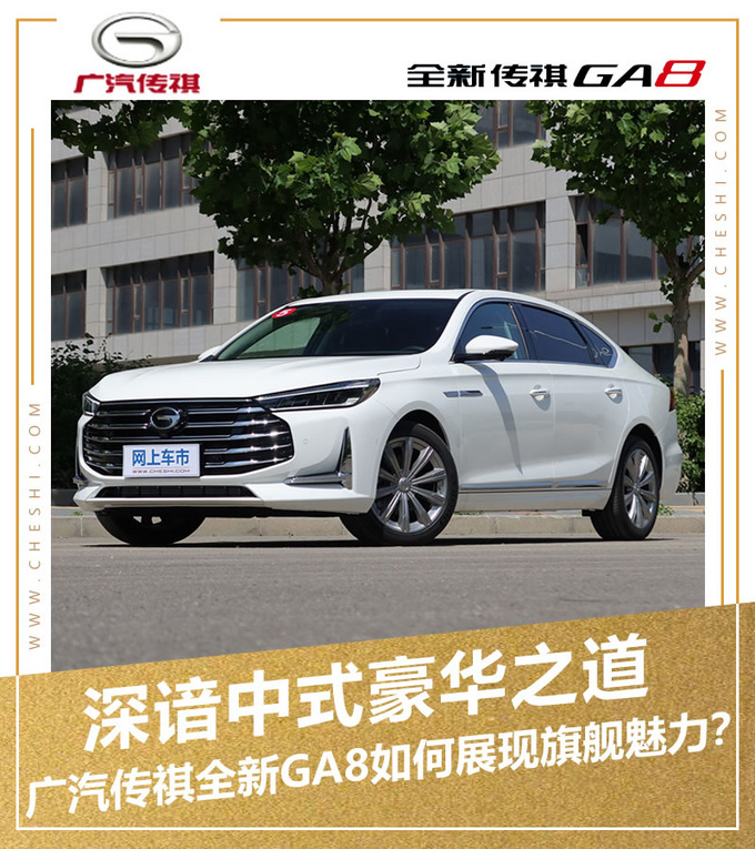 Know the way of Chinese luxury. How does GAC Chuanqi's new GA8 show its flagship charm-Figure 1