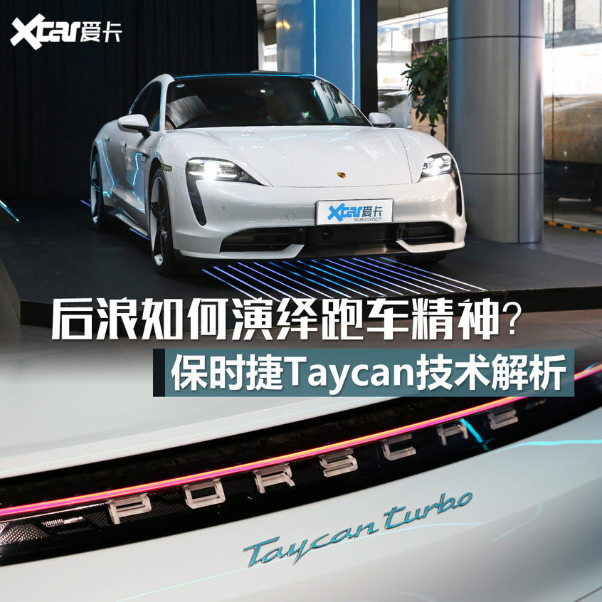 保时捷Taycan技术解析