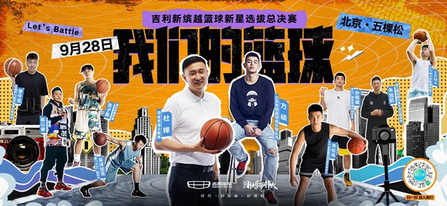 [Car Channel News + Highlights List] Geely released "Our Basketball" users to create competitions and continue to create happy _fororder_image001 for users